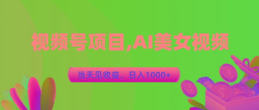 视频号蓝海项目,AI美女视频，当天见收益，日入1000+-冒泡网