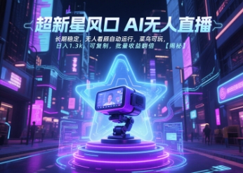 超新星风口无人直播，长期稳定，无人看顾自动运行，菜鸟可玩，日入1.3k，可复制，批量收益翻倍-冒泡网