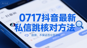 0717抖音最新私信跳核对方法，自测，不保证百分百可以-冒泡网