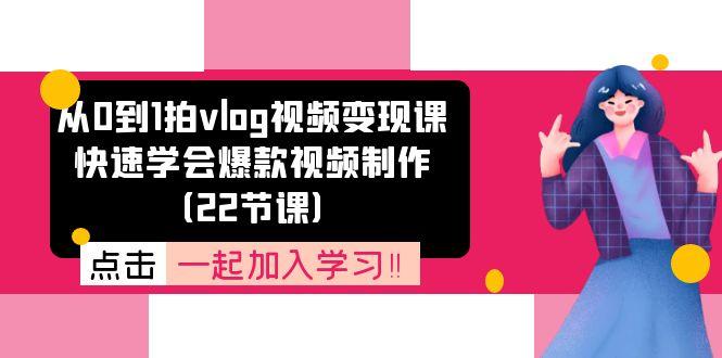 从0到1拍vlog视频变现课：快速学会爆款视频制作(22节课-冒泡网