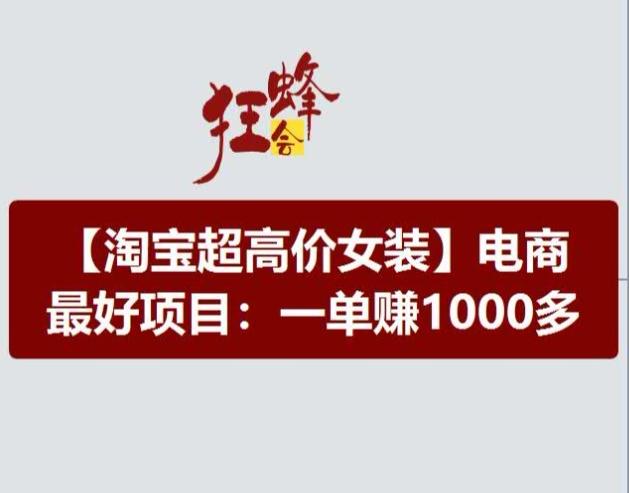 淘宝超高价女装项目，电商最好赛道，一单赚1000多-冒泡网