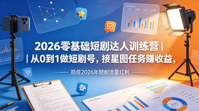 2026零基础短剧达人训练营｜从0到1做短剧号，接星图任务賺收益，抓住2026年短剧流量红利-冒泡网