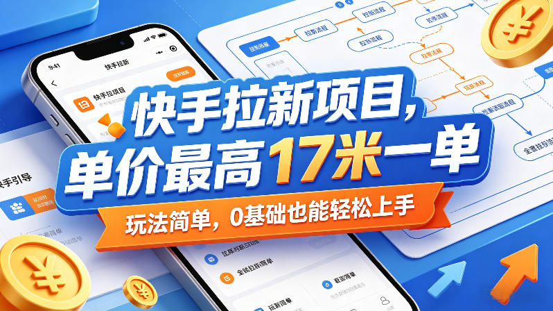 快手拉新项目，单价最高17米一单，玩法简单，0基础也能轻松上手-冒泡网