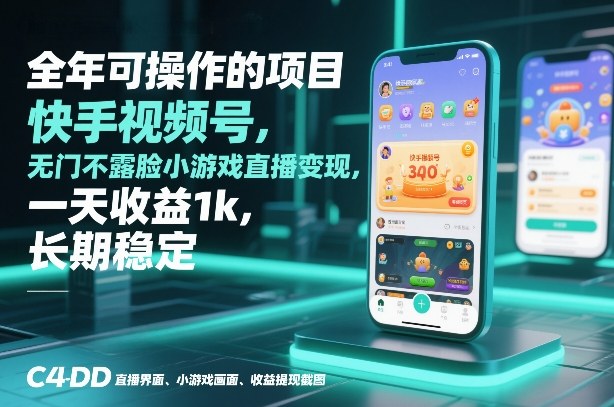 全年可操作的项目，快手视频号无门槛不露脸小游戏直播变现，一天收益1k，长期稳定【揭秘】-冒泡网