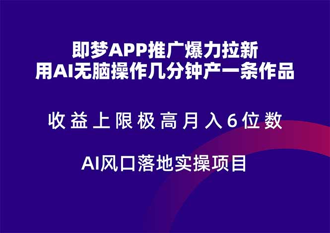 即梦APP推广爆力拉新，收益上限极高，月入6位数，AI风口落地实操项目。-冒泡网