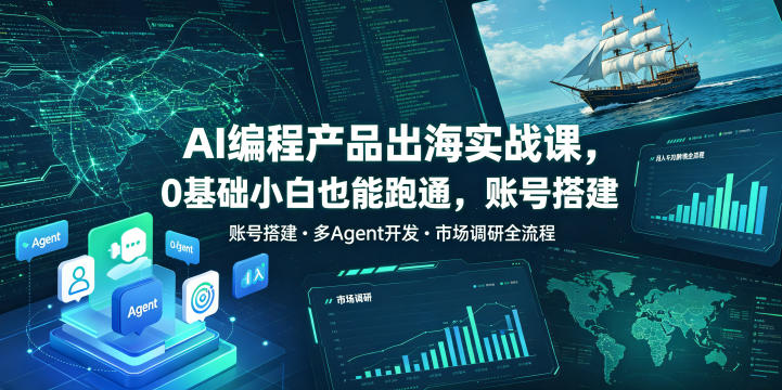 819844692822ac389547810a2662004f.jpeg AI编程产品出海实战课,0基础小白也能跑通,账号搭建・多Agent开发・市场调研全流程,月入千刀跨境变现教程