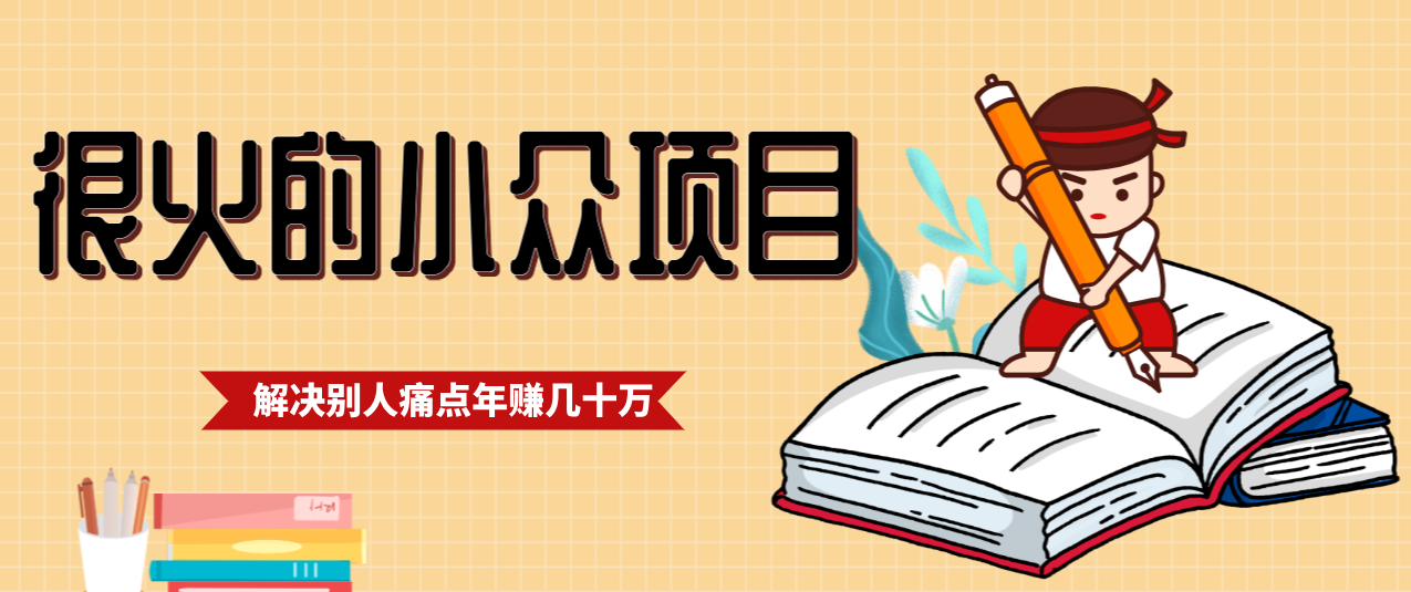 一直都很火的小众项目，抓住应届生求职痛点，这个小众项目年入几十万的底层逻辑-冒泡网
