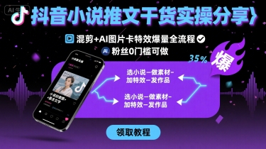 81aeb034a31a969a9c70e38e083e23bc.jpeg 抖音小说推文干货实操分享,混剪+AI图片卡特效爆量全流程,0粉丝0门槛可做