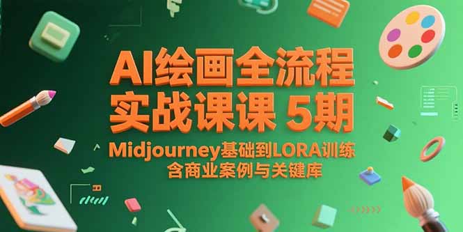 AI绘画全流程实战课5期，Midjourney基础到LORA训练，含商业案例与关键词库-冒泡网
