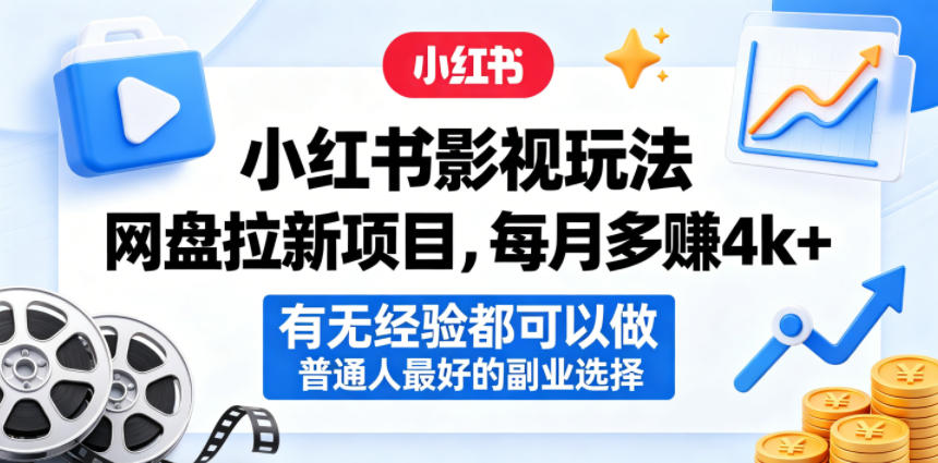 小红书影视玩法网盘拉新项目，每月多賺4k+，有无经验都可以做，普通人最好的副业选择-冒泡网