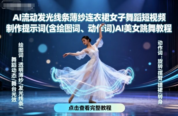 AI流动发光线条薄纱连衣裙女子舞蹈短视频制作提示词(含绘图词、动作词)AI美女跳舞教程-冒泡网