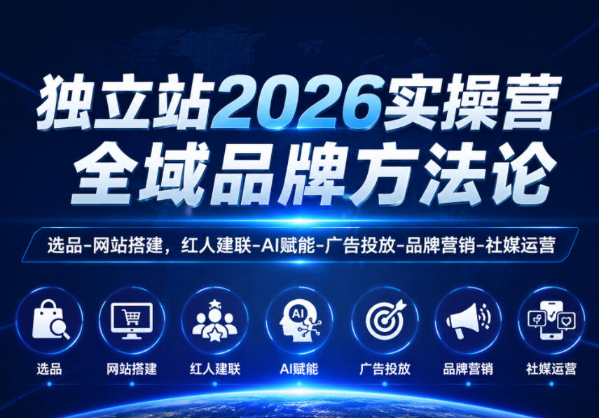 81c52cdf35c43e3b2513cd7a277d8a0b.jpeg 独立站2026实操营,全域品牌方法论,选品-网站搭建,红人建联-AI赋能-广告投放-品牌营销-社煤运营