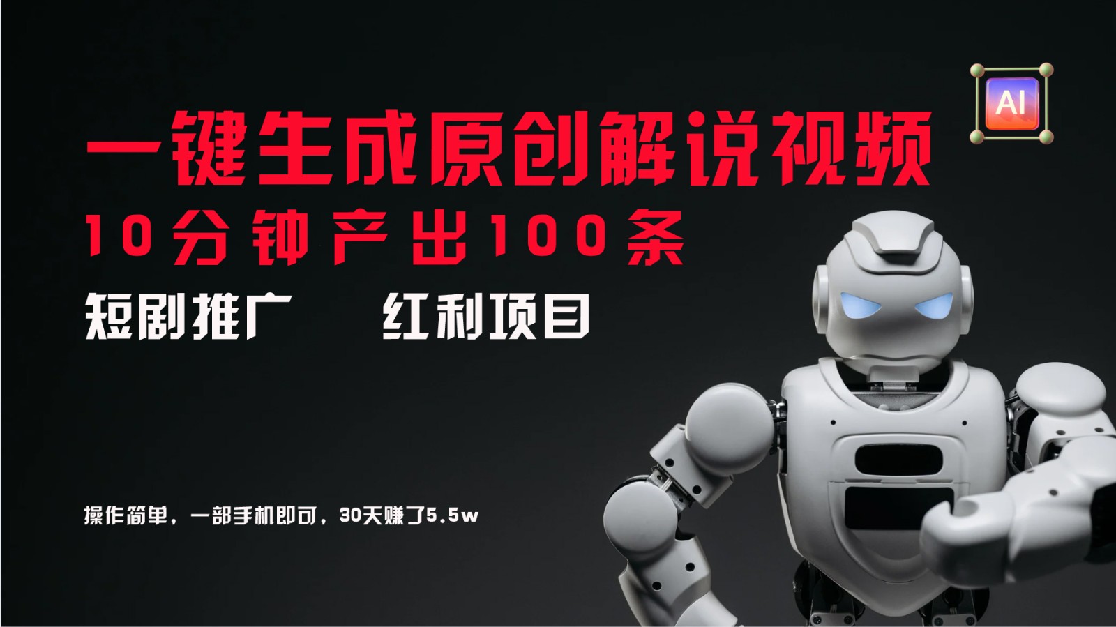 短剧推广新思路,AI一键生成原创解说视频,10分钟产出100条,30天赚了5.5w-冒泡网