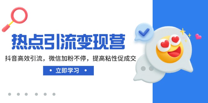热点引流变现营，抖音高效引流，微信加粉不停，提高粘性促成交-冒泡网