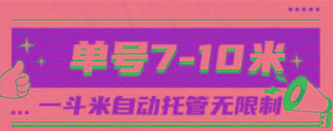 一斗米视频号托管，单号单天7-10米，号多无线挂-冒泡网