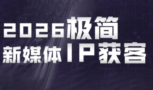 820f0d0b188a2177b407fb1a2a866b06.png 鲲老师·2026极简新媒体IP获客《15分钟手机出片课》