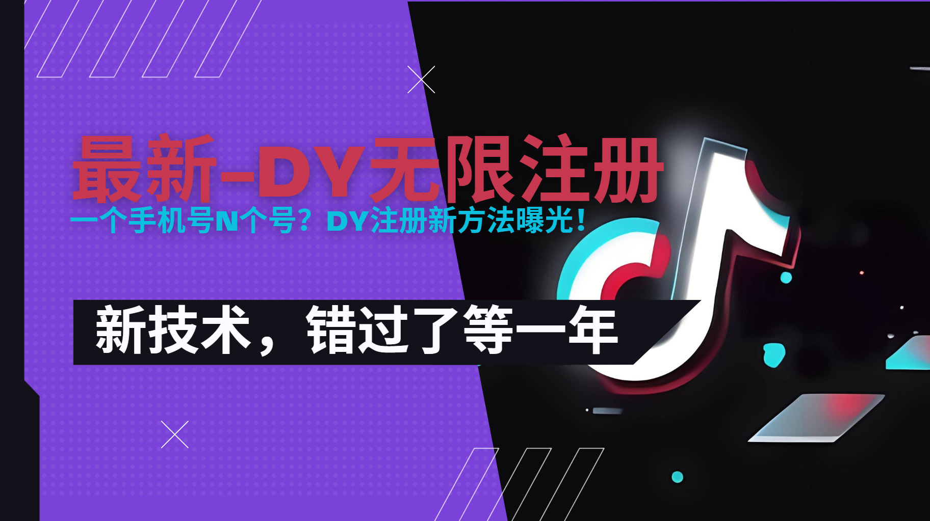 820f6a09cf936bd4243b463783ad0dd8.jpeg 2025最新dy无限注册、无限实名、0粉开播技术,风口技术预学从速