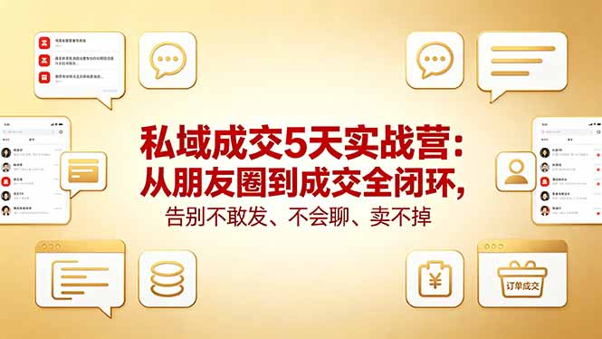 私域成交5天实战营：从朋友圈到成交全闭环，告别不敢发、不会聊、卖不掉-冒泡网