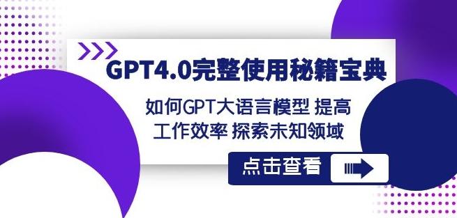 823d3c090c3bae98cc7dcaba6ea84d23.jpeg GPT4.0完整使用-秘籍宝典:如何GPT大语言模型提高工作效率探索未知领域