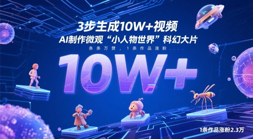 3步生成10W+视频，AI制作微观“小人物世界”科幻大片，条条万赞，1条作品涨粉2.3W-冒泡网