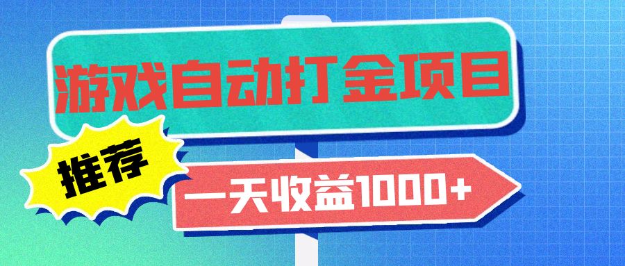 老款游戏自动打金项目，一天收益1000+ 小白无脑操作-冒泡网