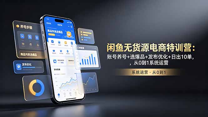 8297e76d52fbe00668cd030d5d92a7be.jpeg 闲鱼无货源电商特训营:账号养号+选爆品+发布优化+日出10单,从0到1系统运营