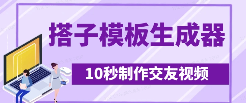最新搭子交友模板生成器，10秒制作视频日引500+交友粉-冒泡网