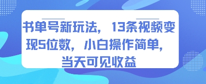 书单号新玩法，13条视频变现5位数，小白操作简单，当天可见收益-冒泡网