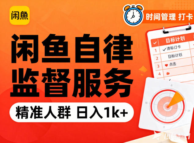 闲鱼卖自律监督服务，人群精准，每天1k+纯利润-冒泡网