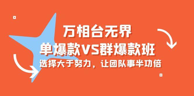 (10065期)万相台无界-单爆款VS群爆款班：选择大于努力，让团队事半功倍(16节课)-冒泡网