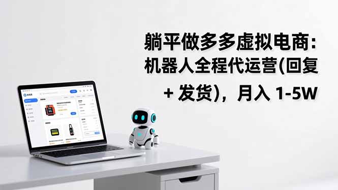 82dda3fc1938ff83802cb93ac07f4a71.jpeg 躺平做多多虚拟电商:机器人全程代运营(回复 + 发货