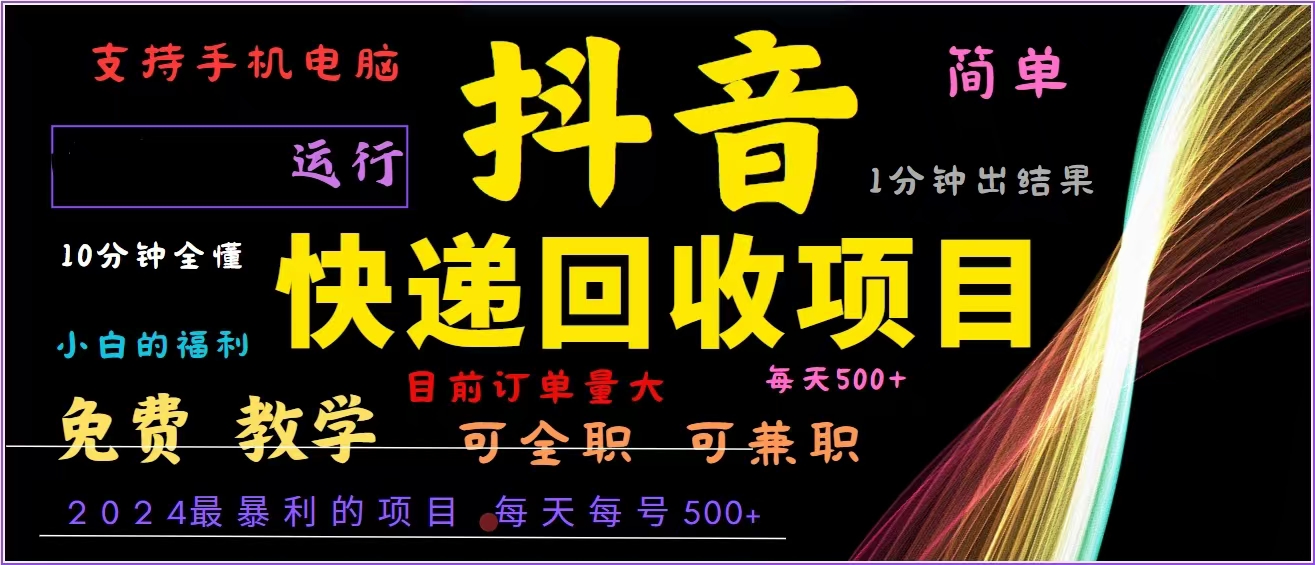 抖音快递回收，2024年最暴利项目，全自动运行，每天500+,简单且易上手…-冒泡网