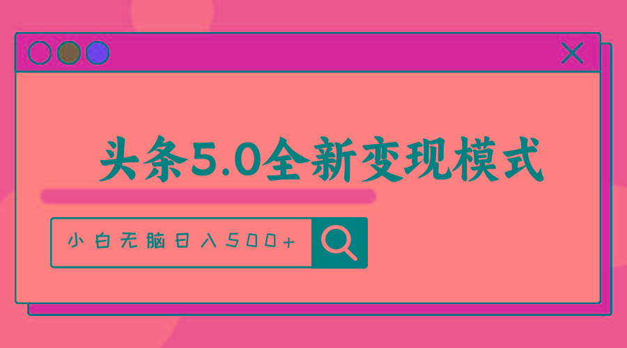 头条5.0全新赛道变现模式，利用升级版抄书模拟器，小白无脑日入500+-冒泡网