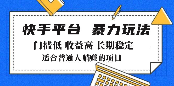 2025年暴力玩法，快手带货，门槛低，收益高，月躺赚8000+-冒泡网