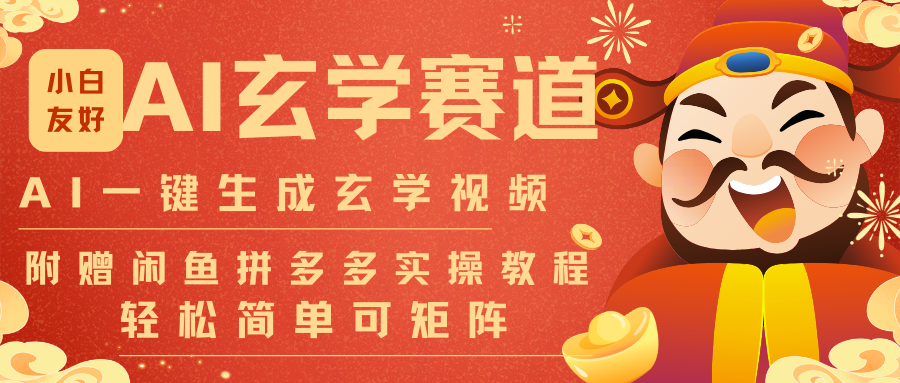 AI一键生成命理风水玄学视频，一刀不剪无需剪辑，30S-条!一天上百条，可批量可矩阵-冒泡网