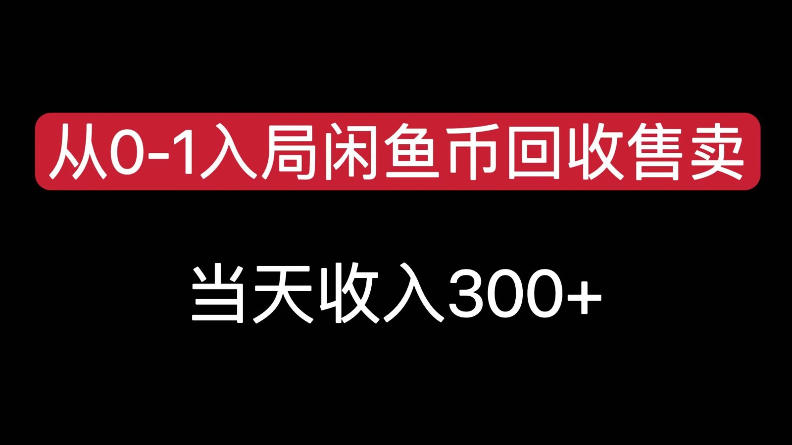 从0-1入局闲鱼币回收售卖,当天变现300,简单无脑-冒泡网