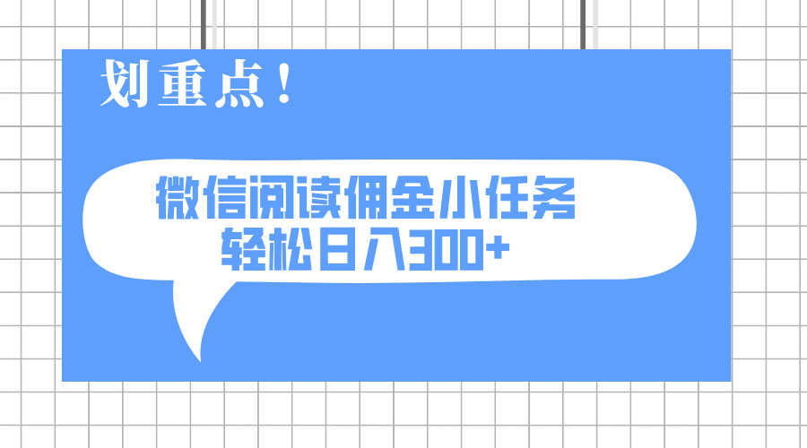 2025最新微信阅读小任务，0成本，轻松日入300+可矩阵可放大-冒泡网