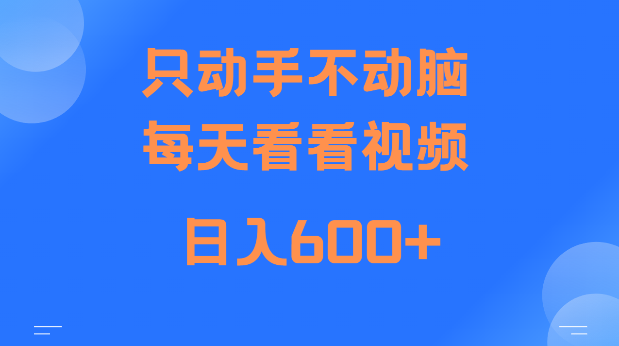 当天上手，当天收益，纯手机就可以做 单日变现600+-冒泡网