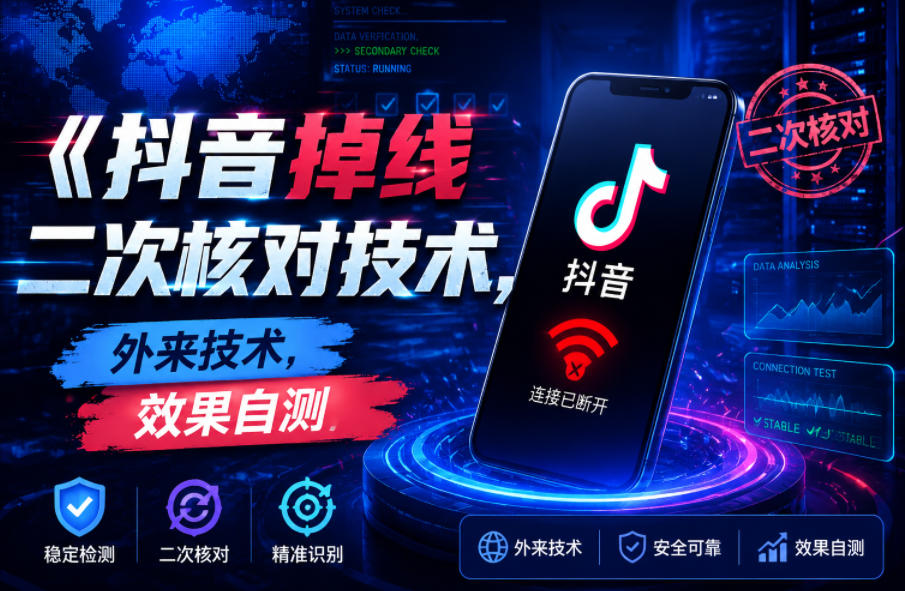 抖音掉线二次核对技术，外来技术，效果自测-冒泡网