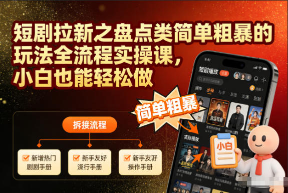 短剧拉新之盘点类简单粗暴的玩法全流程实操课，小白也能轻松做-冒泡网