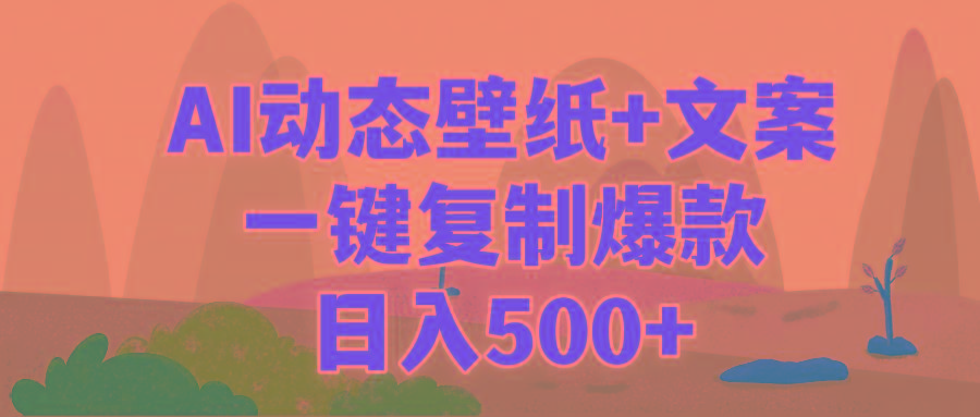 (9327期)AI治愈系动态壁纸+文案，一键复制爆款，日入500+-冒泡网