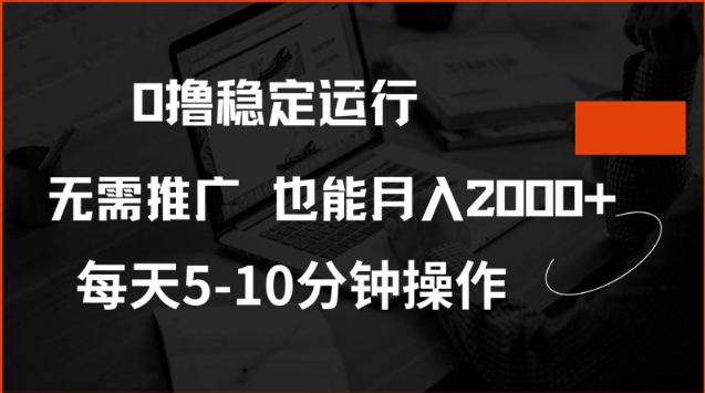 0撸稳定运行，注册即送价值20股权，每天观看15个广告即可，不推广也能月入2k【揭秘】-冒泡网