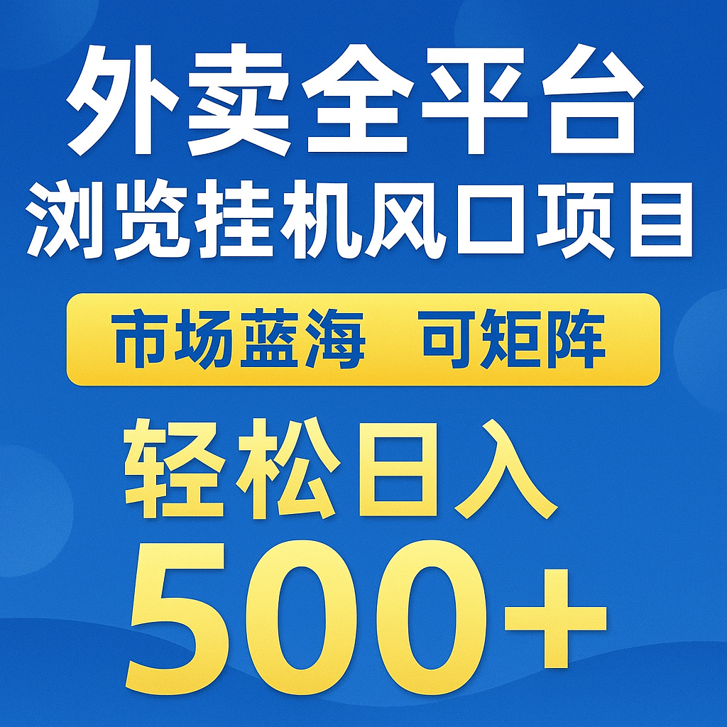 外卖全平台浏览挂机掘金项目 蓝海市场 可矩阵复制放大 轻松日入500+-冒泡网