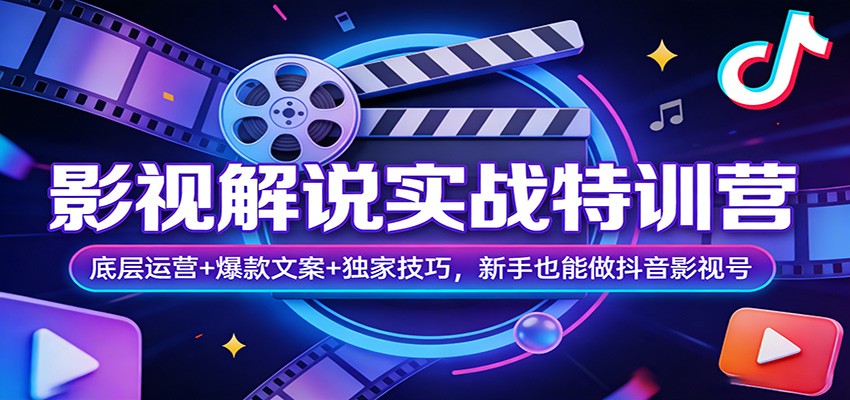 影视解说实战特训营：底层运营+爆款文案+独家技巧，新手也能做抖音影视号-冒泡网