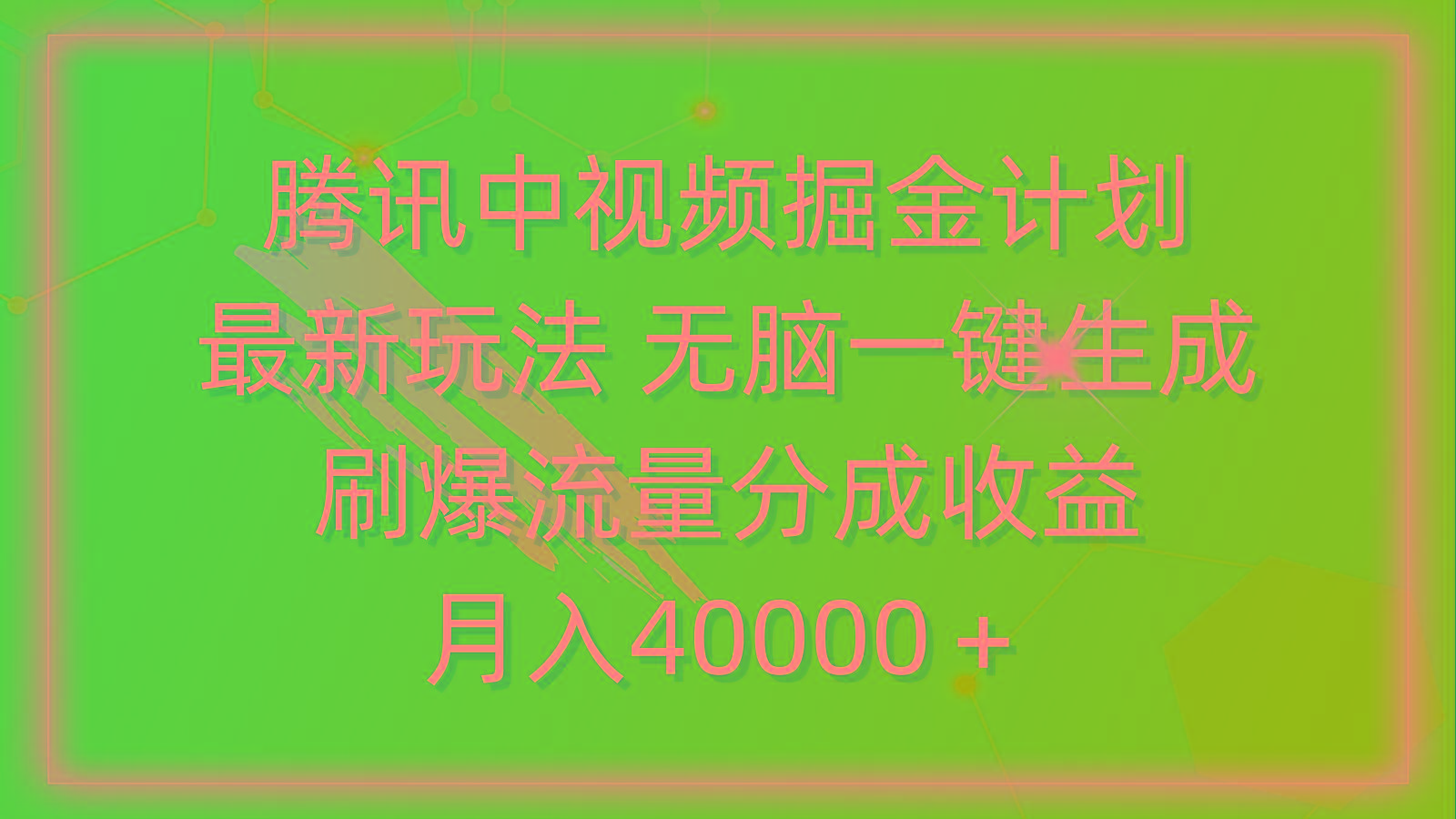 84503aeeb29a013bc1bc77f859b6b944.jpeg (9690期)腾讯中视频掘金计划,最新玩法 无脑一键生成 刷爆流量分成收益 月入40000+