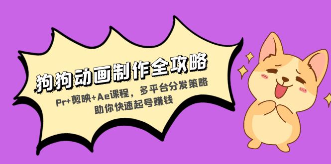 84563412910ed60d94203e7ea302a89c.jpeg 狗狗动画制作全攻略:Pr+剪映+Ae课程,多平台分发策略助你快速起号赚钱