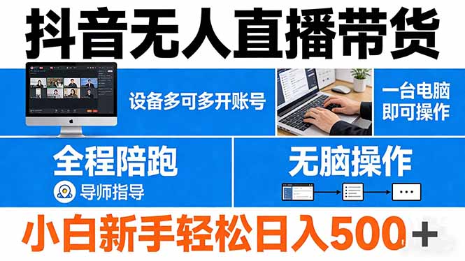 抖音无人直播带货 一台电脑即可操作  可多开账号 无脑操作  全程陪跑 新手小白轻松 日入500+-冒泡网