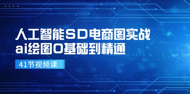 人工智能SD电商图实战，ai绘图0基础到精通(41节视频课-冒泡网