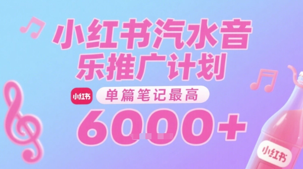 84b4081ed691d9d6302d5a7e2fb81701.jpeg 汽水音乐推广计划,无门槛,0粉丝可做,通过小红书发布笔记,单篇笔记最高收益6k+