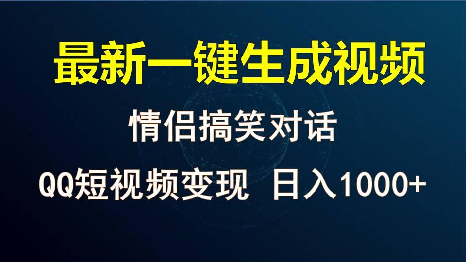 情侣聊天对话,软件自动生成,QQ短视频多平台变现,日入1000+-冒泡网
